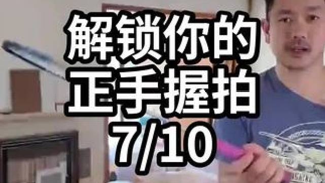 解锁你的正手握拍-7/10#羽毛球教学 #羽毛球训练 #羽毛球技巧 