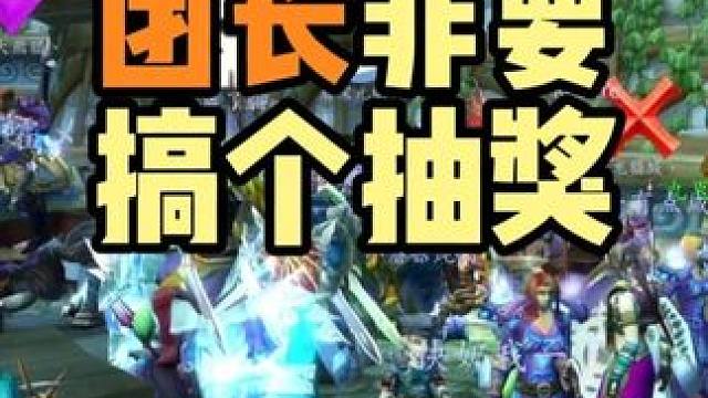 打安琪拉神殿 团长非要抽个奖