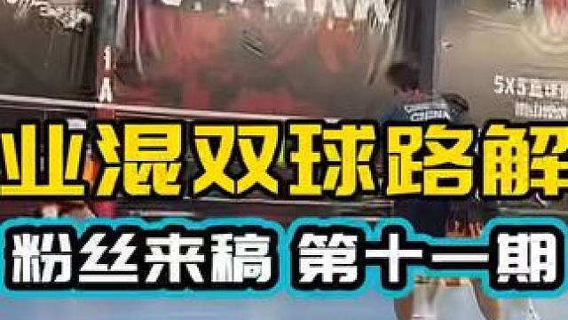 专业混双#球路解析 粉丝来稿 第十一期 欢迎讨论 