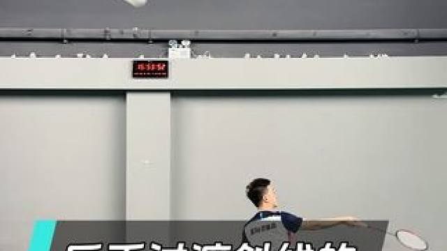 反手过渡斜线的2个常见错误，你中招了吗？ #羽毛球教学 #羽毛球培训  #羽毛球反手教学 #羽毛球反