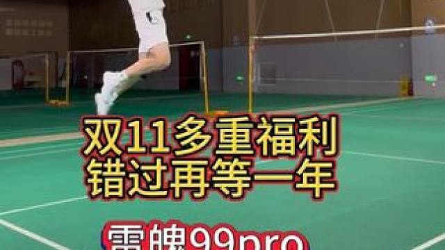 巨好用的球拍破价啦 #雷魄99pro #双11好物节 错过等一年#羽毛球 #羽毛球装备 #羽毛球拍