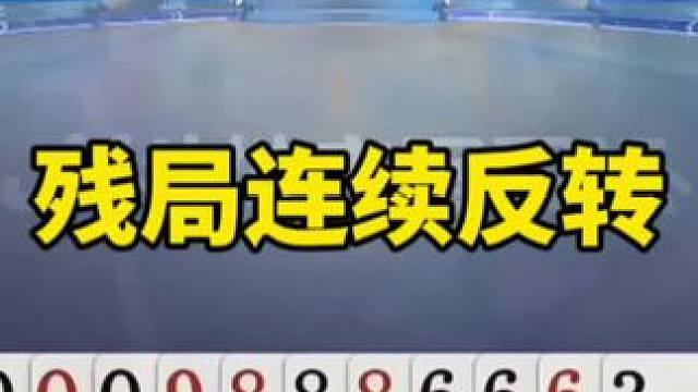 #一起玩游戏 #斗地主残局 #这波操作很秀 #斗地主一时爽