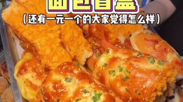 带大家花50元感受江西币的魅力！一元一个的面包好好吃呀‼️#寻味烟火气 #需要大声安利的烟火气美食 