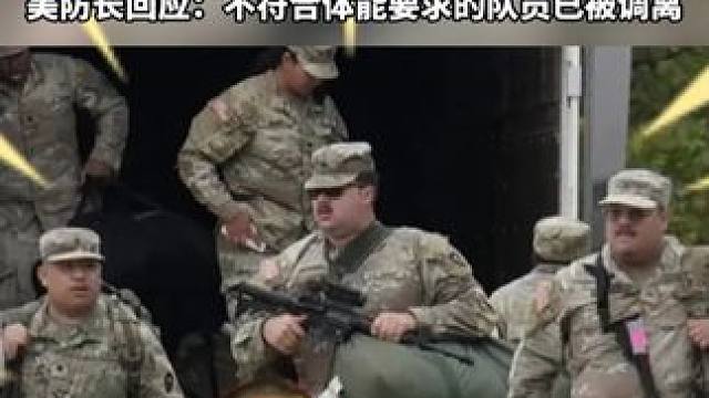 美国“胖子军团”照片浏览量全网过亿，军事基地内快餐店占比超80%，海外部署士兵的暴食症发病率比平民高