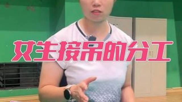 混双中，女生接吊的分工到底是怎样的？ #羽毛球 #羽毛球知识分享 #羽毛球混双