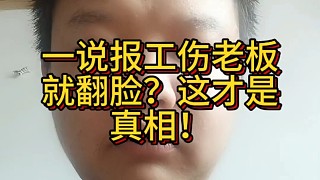 一說報工傷老板就翻臉？這才是真相！