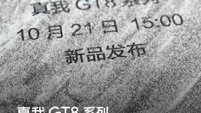 来了来了，发布会官宣！#真我GT8系列 正式定档10月21日15点！#新品 #真我手机 #新品发布会