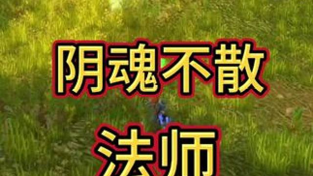 法师？ #魔兽世界怀旧服 #魔兽世界pvp