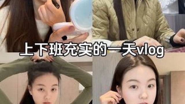 vlog毕业生上班充实的一天都在干啥 vlog日常上下