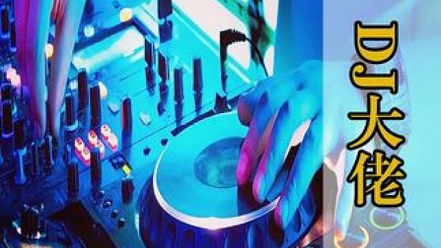 惹谁记住千万不要惹一名DJ大神！