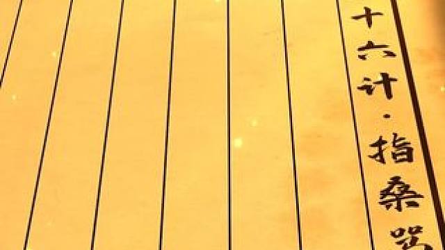 三十六计-26 指桑骂槐 #象棋  #JJ象棋