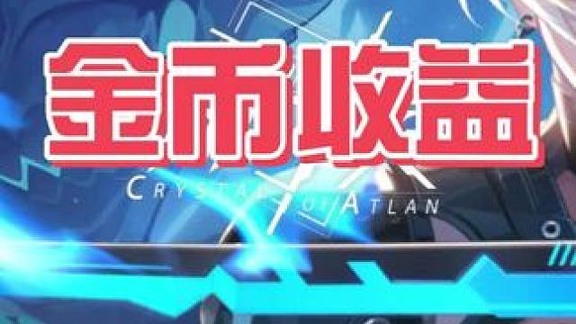 金币收益 晶核coa攻略