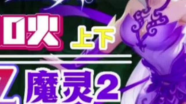 火炬之光无限低造价千亿魔灵2BD分享超值推荐 #手游推荐 #火炬之光无限  #火炬之光无限SS10赛