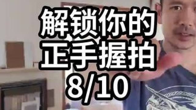 解锁你的正手握拍-8/10#羽毛球教学 #羽毛球训练 #羽毛球技巧 