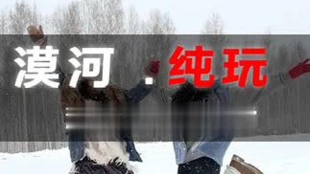 漠河旅游北极村 漠河旅游北极村