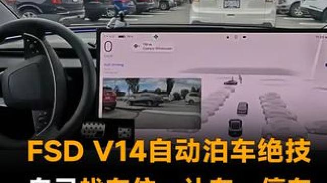 FSD V14自动泊车绝技，自己找车位、让车、停车，马斯克：未来会更强大！