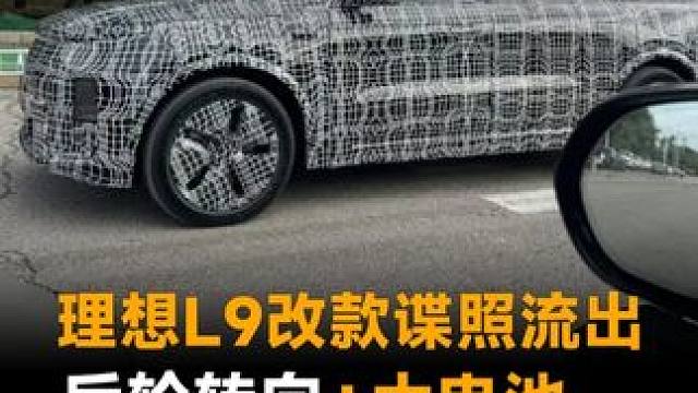 理想L9改款谍照流出，后轮转向+大电池，干翻蔚来ES8？#理想L9  #蔚来ES8  #理想汽车  