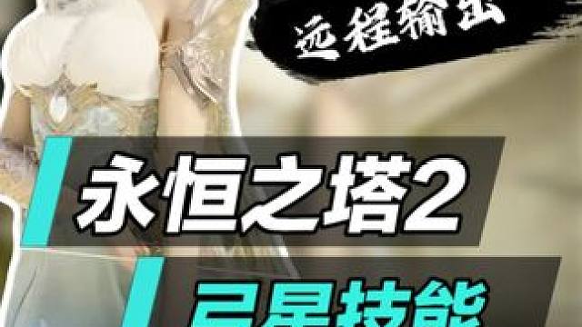 永恒之塔2永恒之塔2《弓星》技能展示