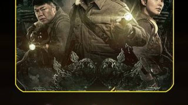 摸金三人组启程云南虫谷 鬼吹灯胡八一