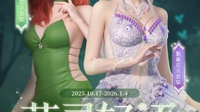 紫藤流彩，翠叶生姿，史诗单性别时装「花灵轻语」系列限时上新！ 2025.10.17-2026.1.4