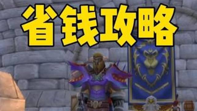 省钱攻略 联盟飞东瘟疫之地可以节省很多个12金币