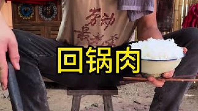 #吃遍天下美食 #农村生活 #乡村守护人 今天吃回锅肉太好吃啦