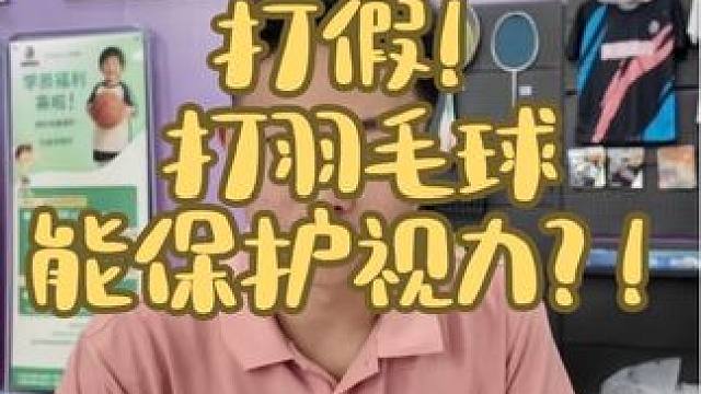 打假！打羽毛球能保护视力？！