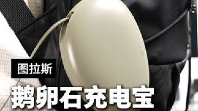 把颜值、实用性、安全都做到了，一拉充电，解放双手