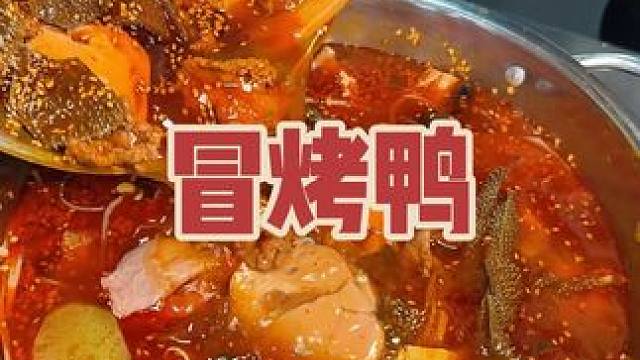 藏在江科里巨好吃的成都冒烤鸭 #