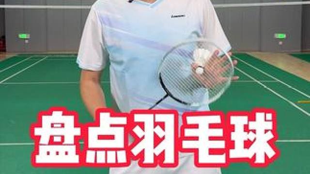 发球站哪里？盘点羽毛球发球站位