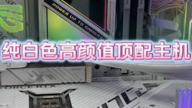 顶配纯白色海景房主机 #电脑 #电脑装机 #电脑配置