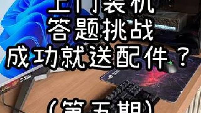 上门装机-这就是锦囊的力量！ #装机 #组装电脑