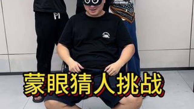 蒙眼打人挑战