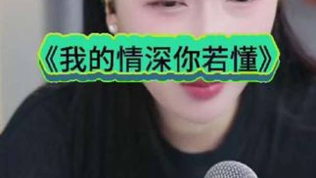 《我的情深你若懂》。