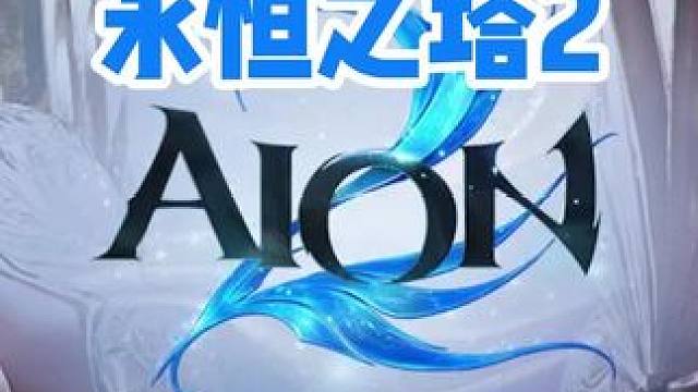 永恒之塔2种族区服选择