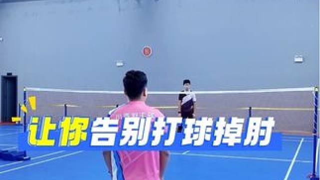 四个训练方法让你告别打球掉肘