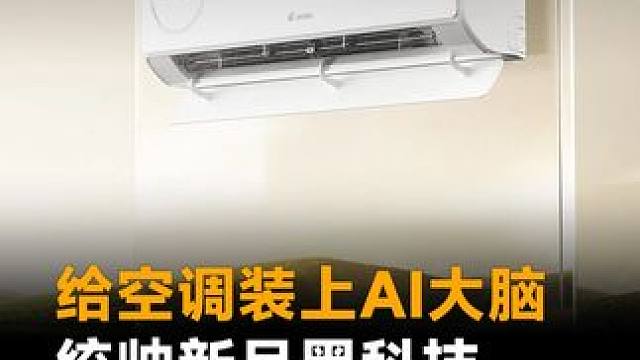 给空调装上AI大脑，统帅新品黑科技，人走关机 人来避风#统帅懒人新风空调 #Leader统帅空调双1