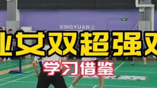 专业女双对抗#球路解析 学习借鉴 能力强vs配合默契 