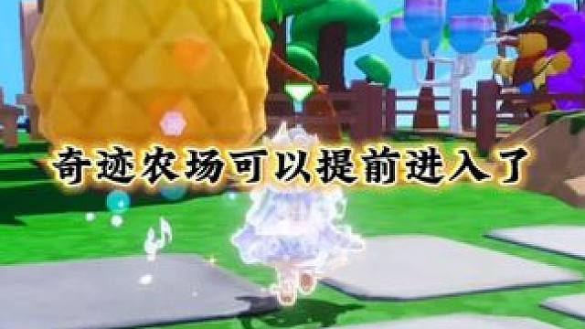 奇迹农场可以提前进入了 #元梦之星 #元梦星光剧场 #元梦金牌解说报道 #元梦偶像季