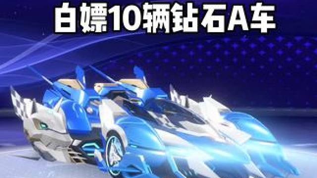 白嫖10辆永久钻石A车！！！还有谁？