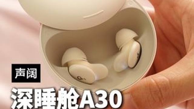 既不硌耳朵，打滚也不会掉，声音柔和的哄着你睡觉，还能主动为你降噪的