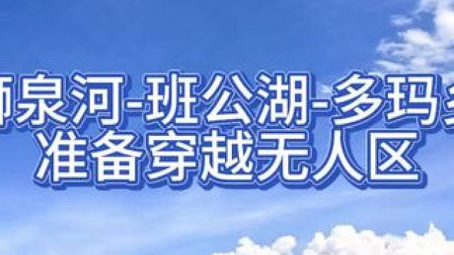 自驾西藏21