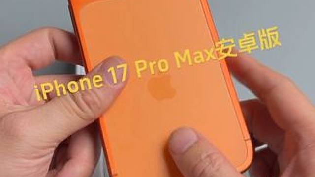 iPhone 17 Pro Max开箱 #iPhone17 #山寨