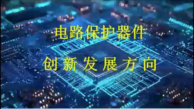 (5)电路保护器件的分类与功能要求过压保护、过流保护