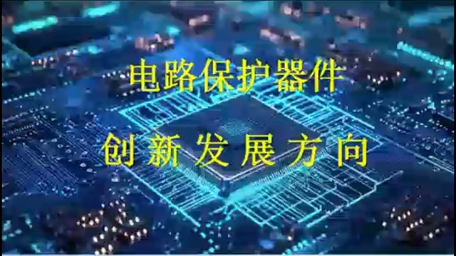 （6）过压保护器件：开关型和限压型TVS ESD MOV GDT