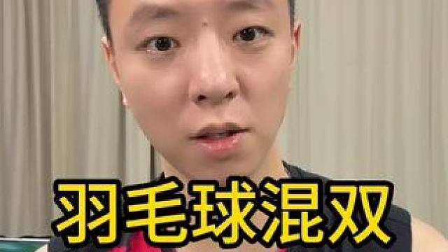 羽毛球混双 女队员真的不是拖油瓶 #羽毛球混双 #羽毛球 #羽毛球教学 #dou来运动吧