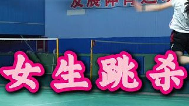 女生跳杀 跳杀猛女