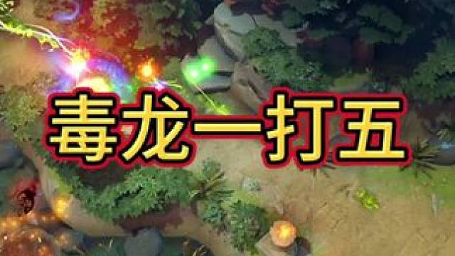 毒龙出物理还是法术最高效#DOTA2#DOTA#三角洲行动