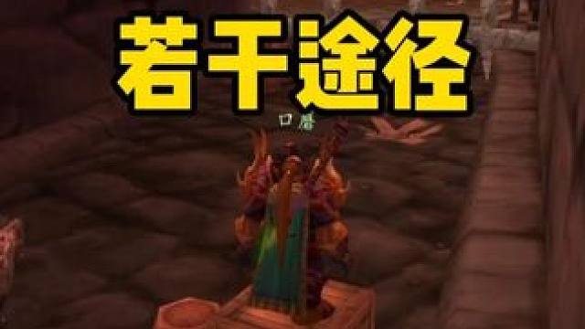 刷银色黎明声望的若干途径 #魔兽世界怀旧服 #魔兽世界周年服