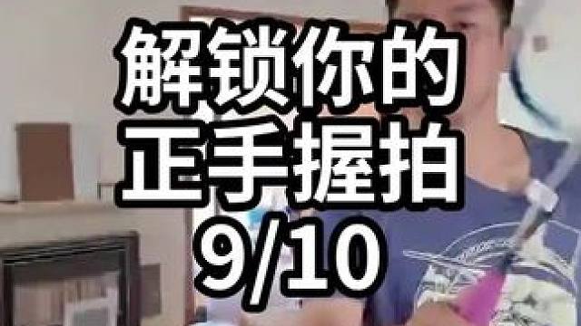 解锁你的正手握拍-9/10#羽毛球教学 #羽毛球训练 #羽毛球技巧 